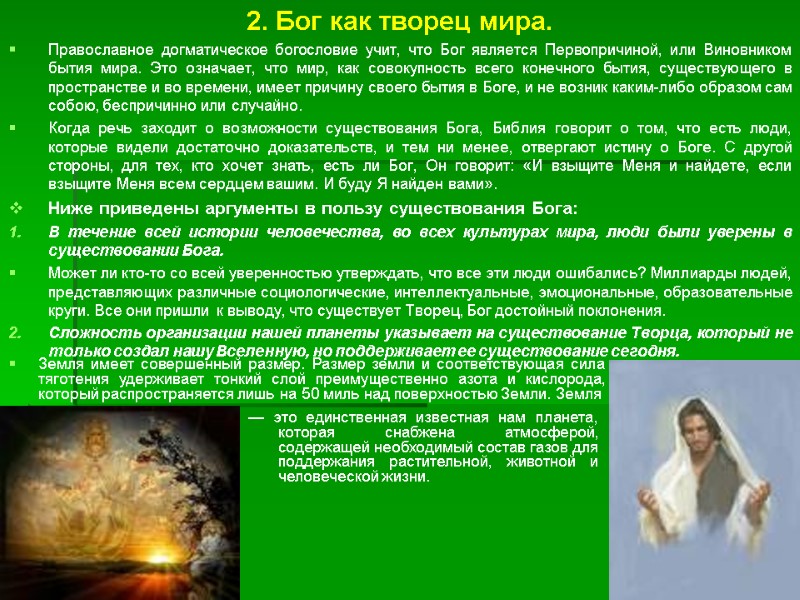 2. Бог как творец мира. Православное догматическое богословие учит, что Бог является Первопричиной, или